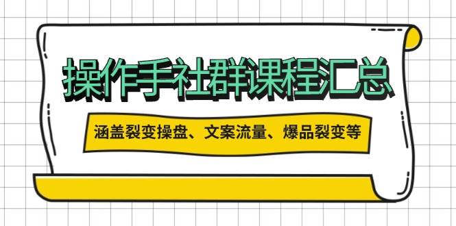操盘手合伙人课程汇总：包含裂变操盘、文案流量、爆品裂变等多方面的内容 - 严选资源大全 - 严选资源大全