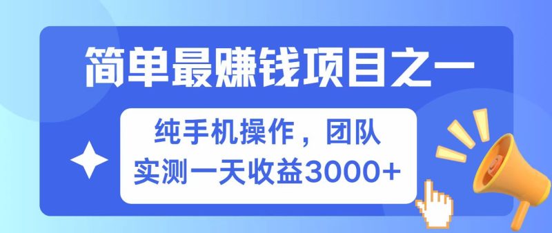 全网首发!7天赚了2.6w,小白必学,赚钱项目! - 严选资源大全 - 严选资源大全