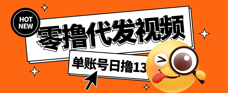 视频代发纯绿色项目，不用剪辑提供素材直接发布，0粉丝也能轻松日入50+ - 严选资源大全 - 严选资源大全