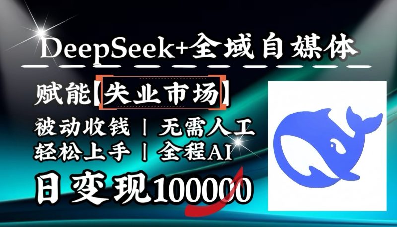 降维打击,DeepSeek+失业市场,全自动操作,结合人人刚需,单月利润轻松破100000+ - 严选资源大全 - 严选资源大全