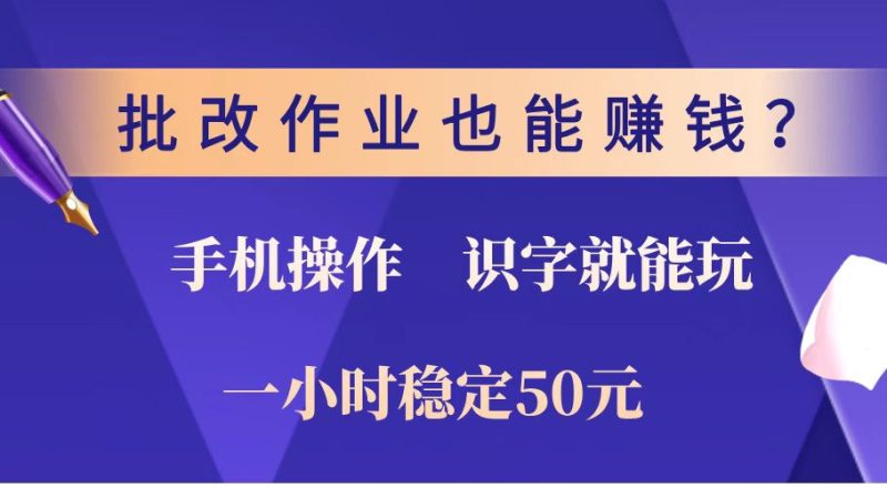 批改作业也能赚钱?0门槛手机项目,识字就能玩!一小时稳定50元! - 严选资源大全 - 严选资源大全
