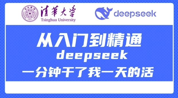 清华大学讲DeepSeek最全教程，从入门到精通，deepseek一分钟干了我一天的活 - 严选资源大全 - 严选资源大全