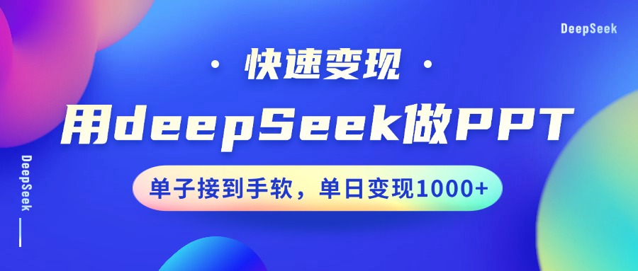 用DeepSeek做PPT，快速变现，单子接到手软，单日变现1000+ - 严选资源大全 - 严选资源大全