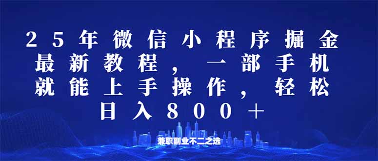 微信小程序25年掘金玩法，一部手机就能操作，稳定日入800+,适合所有人… - 严选资源大全 - 严选资源大全