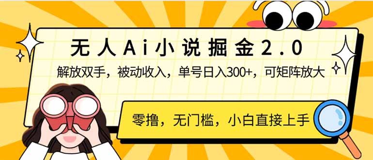 无人Ai小说掘金2.0，被动收入，解放双手，单号日入300+，可矩阵操作，… - 严选资源大全 - 严选资源大全
