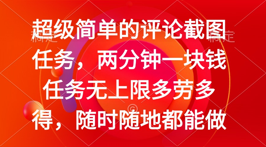 简单的评论截图任务，两分钟一块钱 任务无上限多劳多得，随时随地都能做 - 严选资源大全 - 严选资源大全