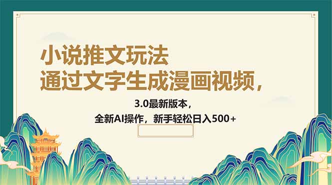 通过文字生成漫画视频，小说推文玩法，3.0最新版本， 全新AI操作，新手… - 严选资源大全 - 严选资源大全