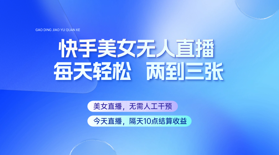 快手美女无人直播，每天最少一到两张，全程托管无需人工干涉 - 严选资源大全 - 严选资源大全