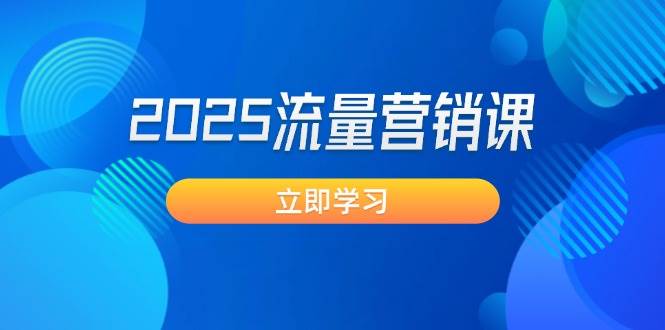 2025流量营销课：直击业绩卡点, 拓客新策略, 提高转化率, 设计生意模式 - 严选资源大全 - 严选资源大全