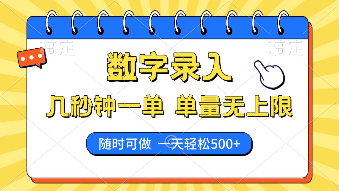 数字录入，几秒钟一单，单量无上限，随时随地可做，每天500+ - 严选资源大全 - 严选资源大全