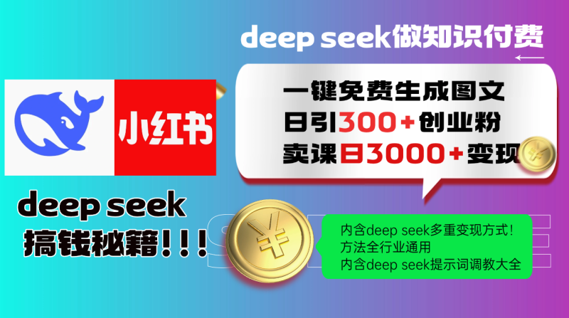 Deep seek 一键免费生成小红书图文日引300+创业粉，日变现3000+教程！… - 严选资源大全 - 严选资源大全