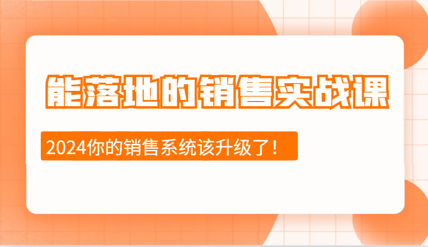 能落地的销售实战课：销售十步今天学，明天用，拥抱变化，迎接挑战(更新) - 严选资源大全 - 严选资源大全