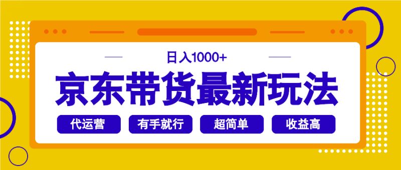 京东带货最新玩法,日入1000+,操作超简单,有手就行 - 严选资源大全 - 严选资源大全