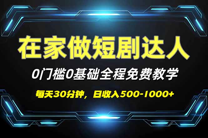 短剧代发，0基础0费用，全程免费教学，日入500-1000+ - 严选资源大全 - 严选资源大全