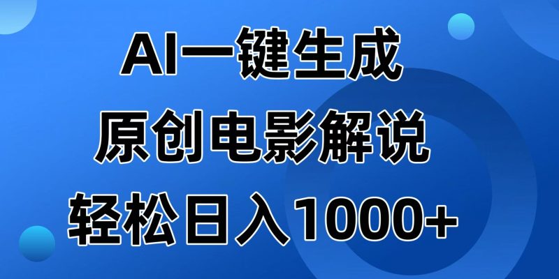 AI一键生成原创电影解说视频，日入1000+ - 严选资源大全 - 严选资源大全