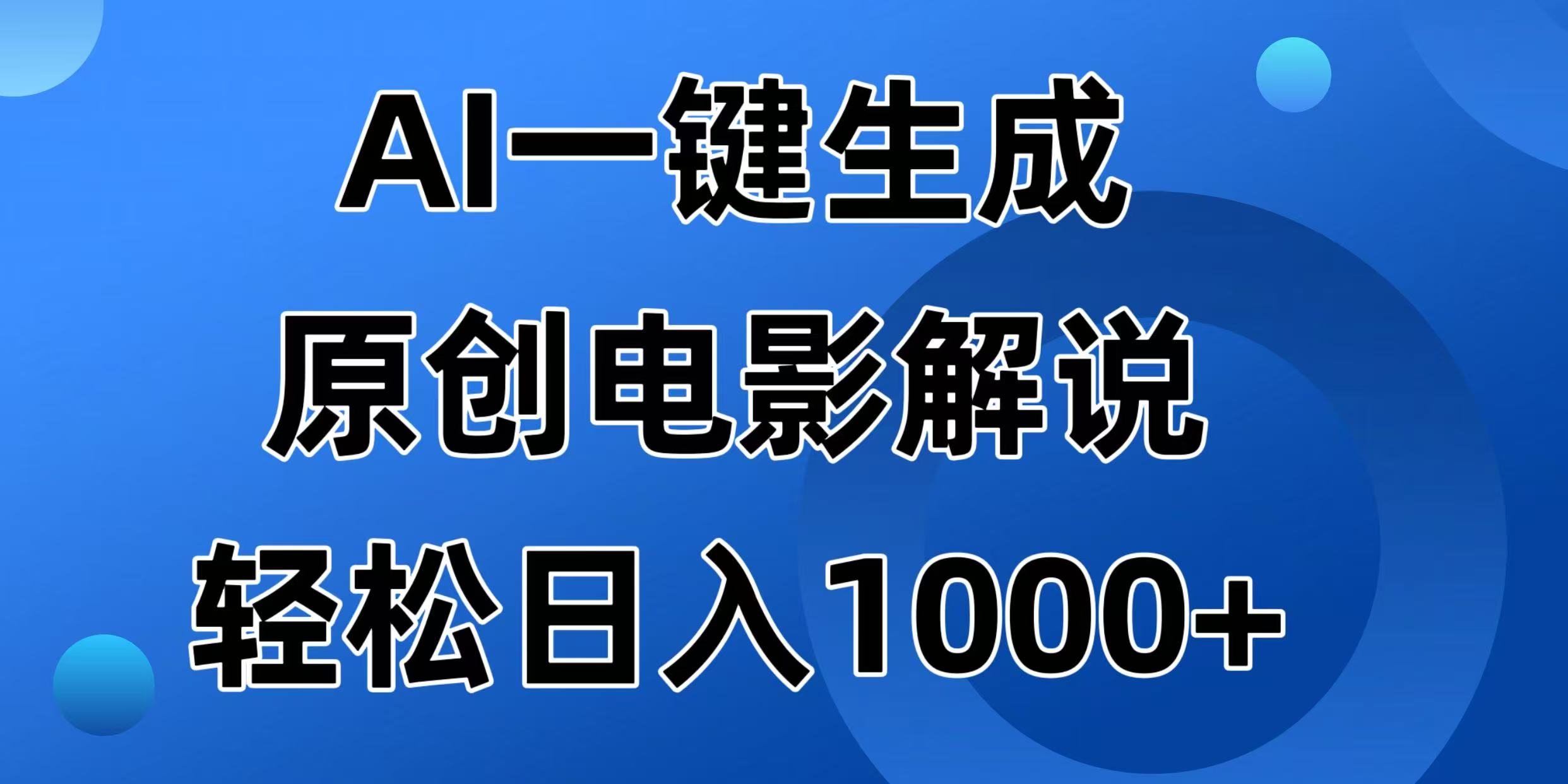 AI一键生成原创电影解说视频，日入1000+ - 严选资源大全 - 严选资源大全
