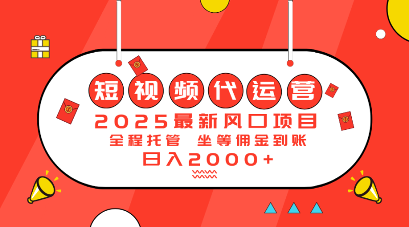 2025最新风口项目：短视频代运营日入2000＋ - 严选资源大全 - 严选资源大全