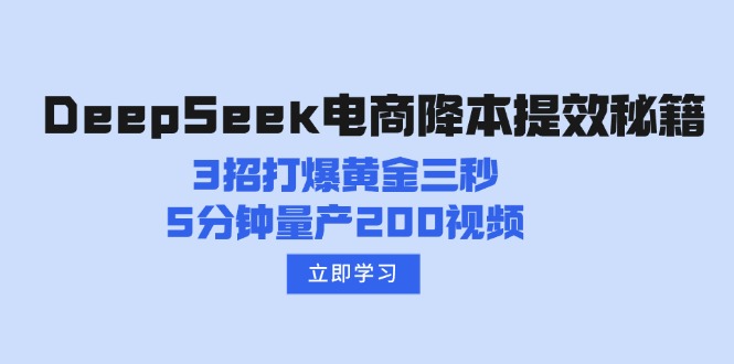 DeepSeek电商降本提效秘籍：3招打爆黄金三秒，5分钟量产200视频 - 严选资源大全 - 严选资源大全