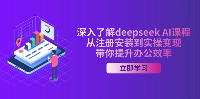深入了解deepseek AI课程，从注册安装到实操变现，带你提升办公效率 - 严选资源大全 - 严选资源大全