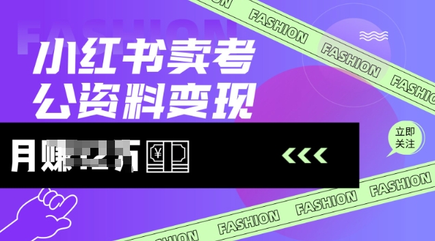 小红书卖考公资料，风口型项目，单价10-100都可，一日几张没问题 - 严选资源大全 - 严选资源大全