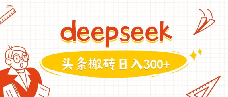 利用deepseek分钟一篇图文，做头条日入3张 - 严选资源大全 - 严选资源大全