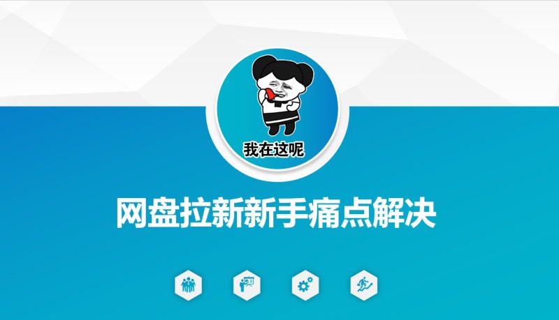 网盘拉新新手痛点解决,网盘引流+变现优化方案 - 严选资源大全 - 严选资源大全