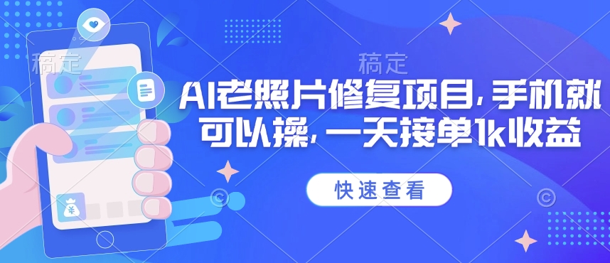 25年最新AI老照片修复项目，手机就可以操，一天接单1k收益 - 严选资源大全 - 严选资源大全