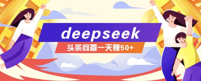 利用deepseek操作今日头条问答图文玩法,新手也能轻松上手,日收益50+ - 严选资源大全 - 严选资源大全