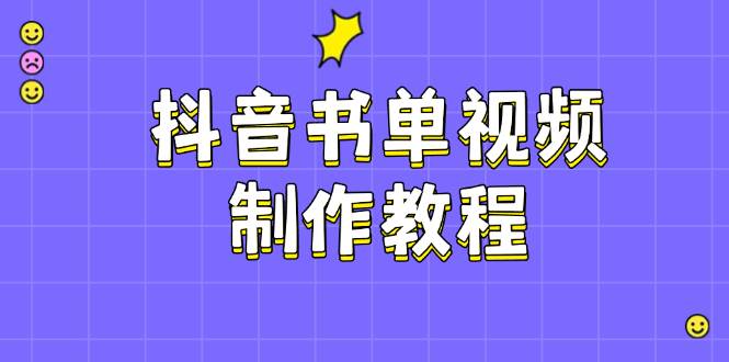 抖音书单视频制作教程，涵盖PS、剪映、PR操作，热门原理，助你账号起飞 - 严选资源大全 - 严选资源大全