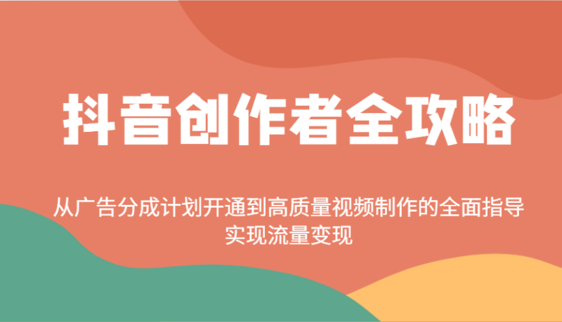 抖音创作者全攻略:从广告分成计划开通到高质量视频制作的全面指导,实现流量变现 - 严选资源大全 - 严选资源大全