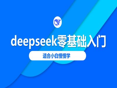deepseek零基础入门-deepseek教程2025，适合小白慢慢学 - 严选资源大全 - 严选资源大全