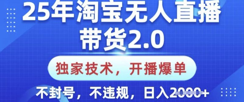 25年淘宝无人直播带货2.0.独家技术,开播爆单,纯小白易上手,不封号,不违规,日入多张【揭秘】 - 严选资源大全 - 严选资源大全