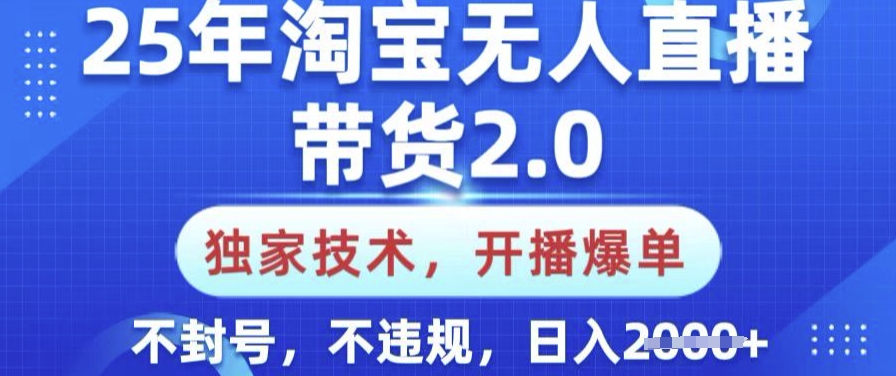 25年淘宝无人直播带货2.0.独家技术，开播爆单，纯小白易上手，不封号，不违规，日入多张【揭秘】 - 严选资源大全 - 严选资源大全