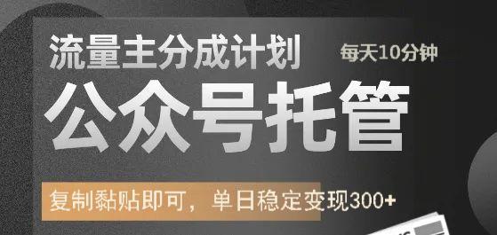 公众号托管计划-流量主分成计划，每天只需发布文章，单日稳定变现300+ - 严选资源大全 - 严选资源大全