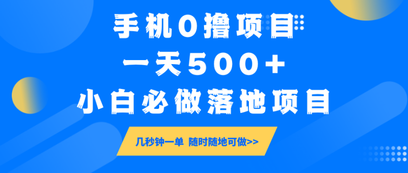 手机0撸项目,一天500+,小白必做落地项目 几秒钟一单,随时随地可做 - 严选资源大全 - 严选资源大全