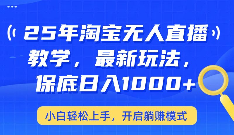 25年淘宝无人直播最新玩法,保底日入1000+,小白轻松上手,开启躺赚模式 - 严选资源大全 - 严选资源大全