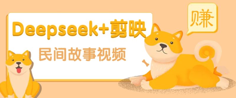 利用Deepseek+剪映做民间故事原创视频,零门槛、起号快、涨粉猛、收益高! - 严选资源大全 - 严选资源大全
