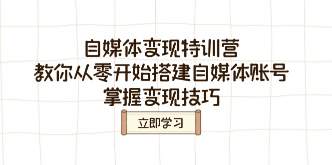 自媒体变现特训营，教你从零开始搭建自媒体账号，掌握变现技巧 - 严选资源大全 - 严选资源大全