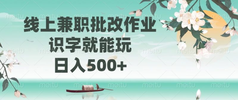 线上兼职批改作业,识字就能玩,日入500+ - 严选资源大全 - 严选资源大全