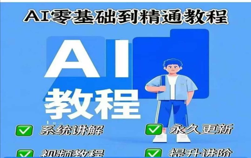 AI人工智能课程,AI零基础到精通 - 严选资源大全 - 严选资源大全