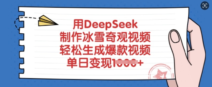 用DeepSeek制作冰雪奇观视频，轻松生成爆款视频，单日变现多张 - 严选资源大全 - 严选资源大全