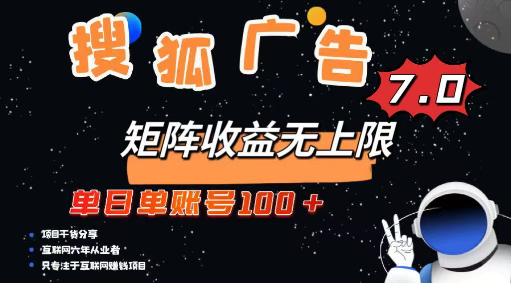 最新搜狐广告变现项目，单日单账号100+，可矩阵无限放大 - 严选资源大全 - 严选资源大全