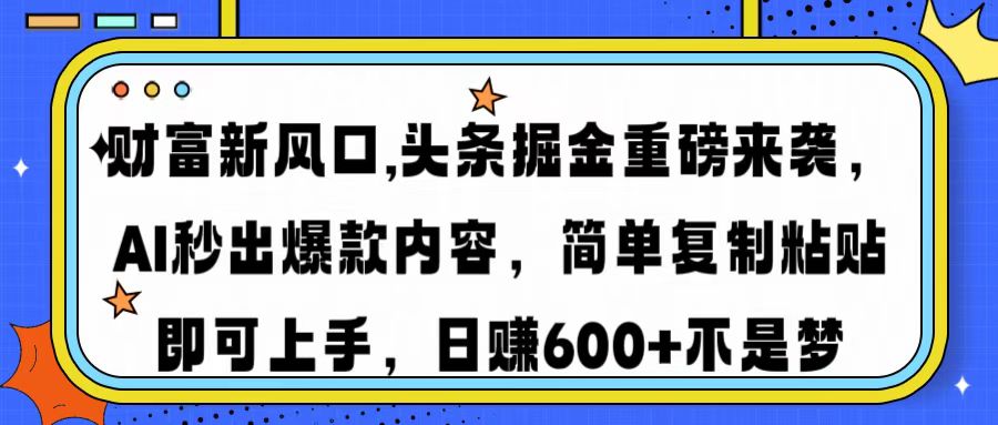 财富新风口,头条掘金重磅来袭AI秒出爆款内容简单复制粘贴即可上手，日… - 严选资源大全 - 严选资源大全