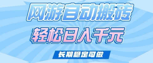 老款网游自动搬砖，轻松日入多张，长期稳定可做【揭秘】 - 严选资源大全 - 严选资源大全