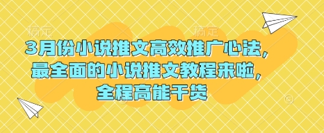 3月份小说推文高效推广心法，最全面的小说推文教程来啦，全程高能干货 - 严选资源大全 - 严选资源大全