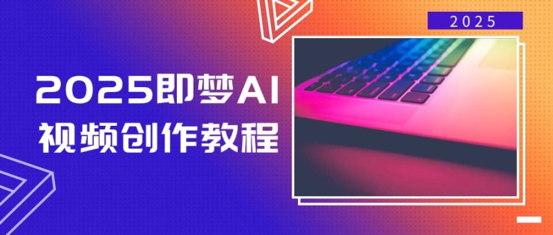 2025即梦AI视频创作教程,从零开始学做视频,文字图片生成视频轻松创作 - 严选资源大全 - 严选资源大全