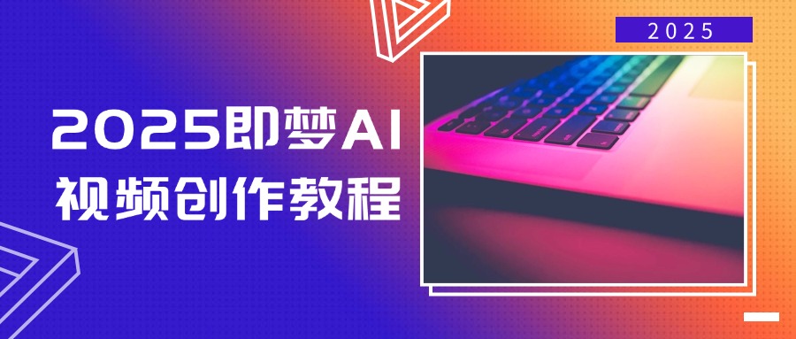 2025即梦AI视频创作教程，从零开始学做视频，文字图片生成视频轻松创作 - 严选资源大全 - 严选资源大全