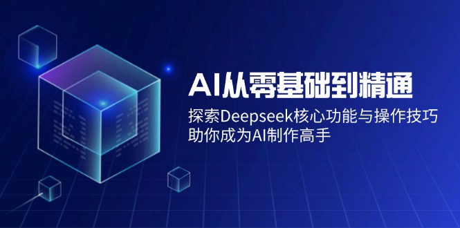 AI从零基础到精通：探索Deepseek核心功能与操作技巧，助你成为AI制作高手 - 严选资源大全 - 严选资源大全