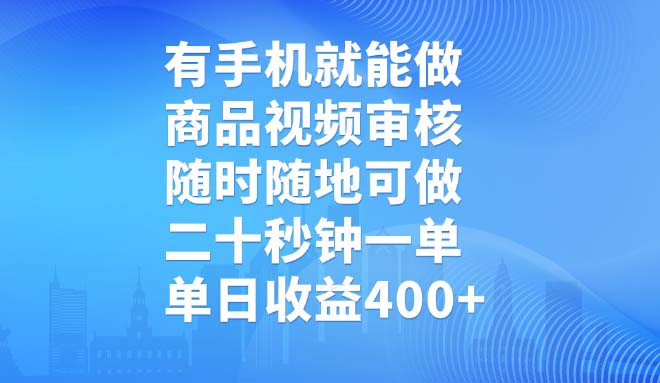有手机就能做，商品视频审核，随时随地可做，二十秒钟一单，单日收益400+ - 严选资源大全 - 严选资源大全