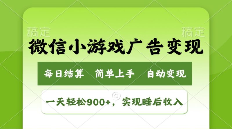 小游戏广告变现玩法,一天轻松日入900+,实现睡后收入 - 严选资源大全 - 严选资源大全